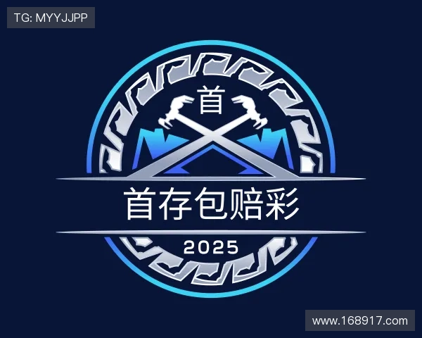 认识首存包赔彩