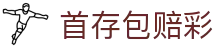首存包赔彩 - 全球同步的最前沿游戏矩阵